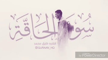 تلاوة جديدة لسورة الحاقة بصوت القاريء طارق محمد