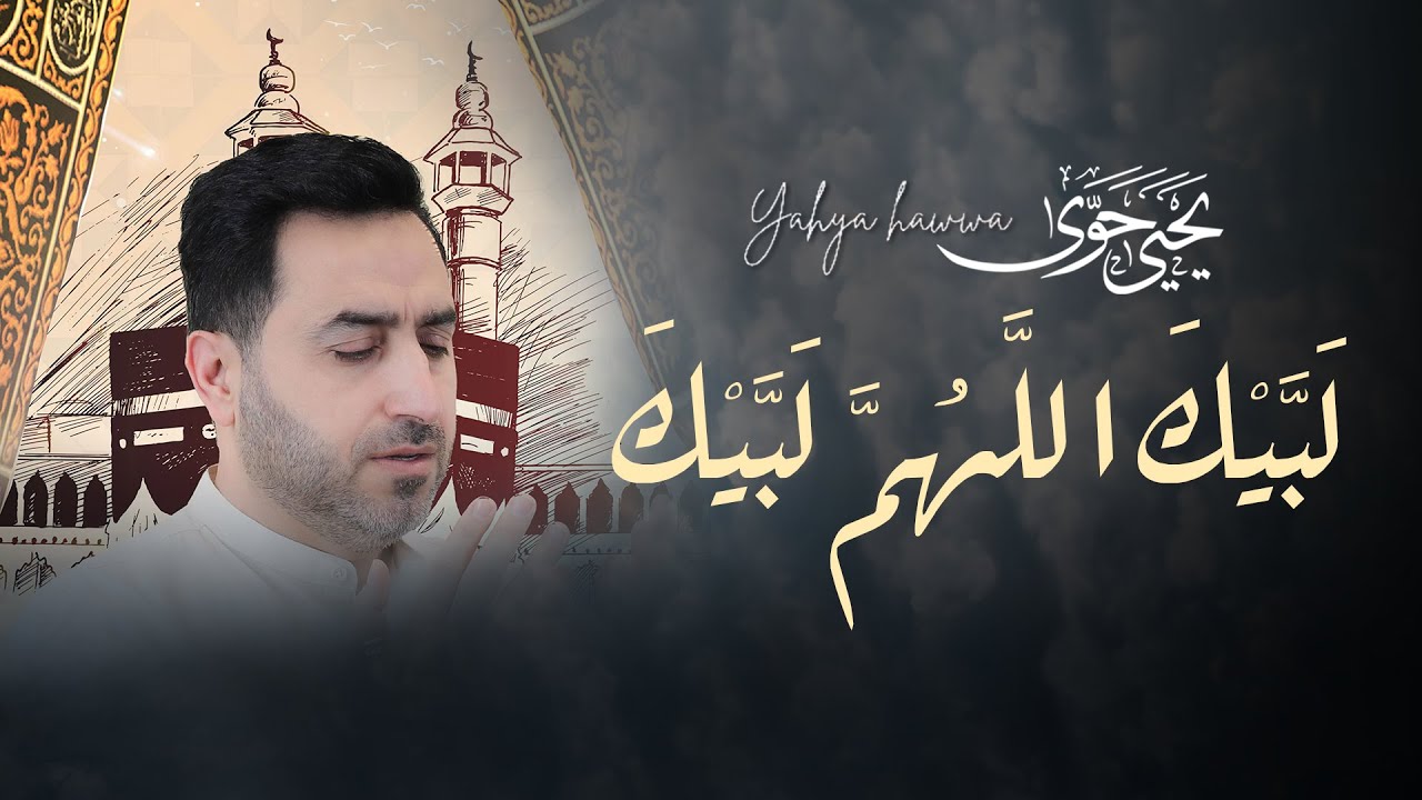 Yahya Hawwa | يحيى حوى | تلبية الحج 2024 - YouTube