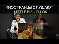 Иностранцы слушают LITTLE BIG - I'M OK