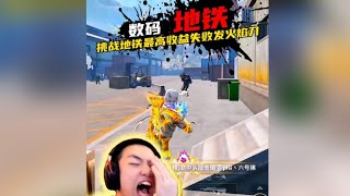 小数码挑战地铁最高收益 结局当场痛失一把传世武器火焰刀？苏尔南手枪最快打造方式？十连和单抽哪个更有性价比？#小数码 #9277 #地铁逃生 #和平精英