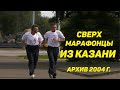 Сверхмарафонцы Казани. Личный архив 2004г.