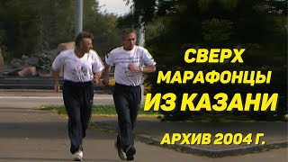 Сверхмарафонцы Казани. Личный архив 2004г.