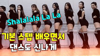 Shalala La La|Line Dance|Beginner| 초보자도 쉽게 배우는 |라인댄스