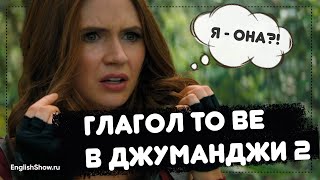 Глагол To Be в фильме Джуманджи | НЗА | Урок 1.1