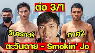 วิเคราะห์ก่อนชก ! ONE 167: ตะวันฉาย vs โจ II คุณชอบใคร?