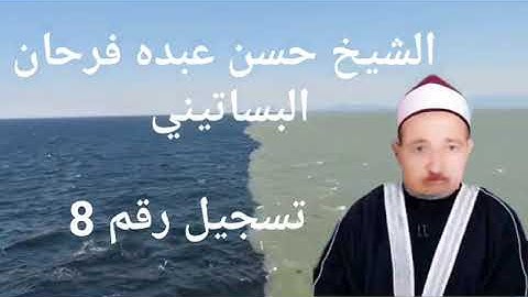 الشيخ حسن عبده فرحان البساتيني التلاوات الذهبية سورة النساء وإذا ضربتم في الأرض