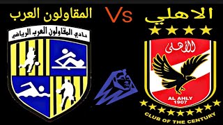 مباراة المقاولون العرب والأهلي اليوم في الدوري المصري الممتاز 2021 | الاهلي والمقاولون العرب