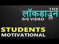 Lockdown Motivation for Students | Best Hindi Motivational Video for Study during Lockdown: Use Time