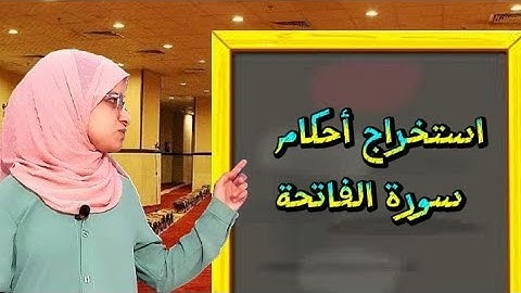 استخراج أحكام سورة الفاتحة 《الجزء الأول》