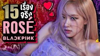 15 เรื่องจริง โรเซ่ แบล็กพิงก์ (ROSÉ BLACKPINK) ที่คุณอาจไม่เคยรู้ ~ LUPAS