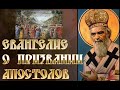 Eвaнгeлиe о призвании Апостолов. Николай Сербский