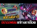 RoV: Mina ตัวแก้ทางชาร์ล็อตที่ดีที่สุดในตอนนี้ กดชาร์ล็อตแบบไม่ต้องเล่น!!