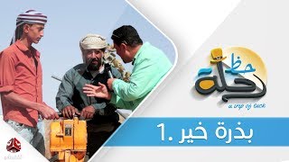 برنامج رحلة حظ | الحلقة  23  -  بذرة خير | تقديم خالد الجبري | يمن شباب