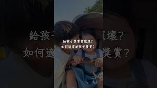 給孩子獎賞會寵壞？如何正確給孩子獎賞？ #育兒生活 #蒙特梭利