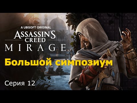 Большой Симпозиум. Assassin's Creed Mirage, Серия 12