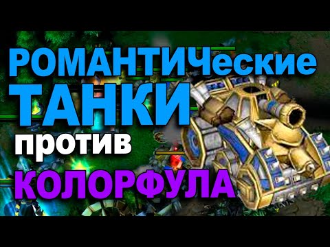 Видео: РОМАНтические танки от Fortitude | Colorful vs Fortitude в Warcraft 3 Reforged
