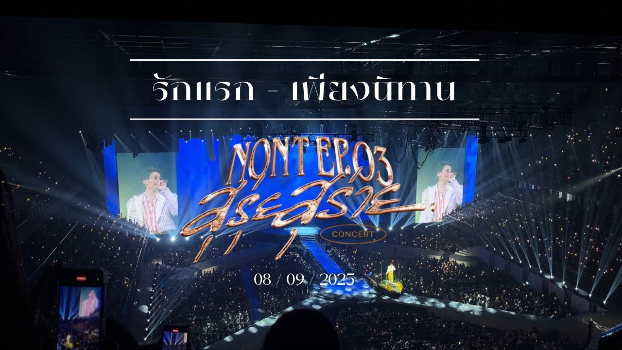 รักแรก & เพียงนิทาน | Nont EP.03 สุรุ่ยสุร่าย Concert | รอบการแสดงที่ 4 ( 08/09/2025 )