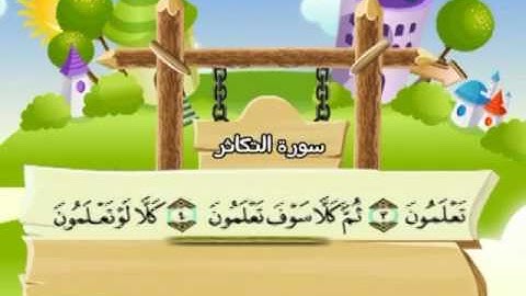 102 سورة التكاثر المصحف المعلم للقارئ محمد صديق المنشاوي