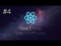 React で作る Todo アプリケーション #4【バーチャルYouTuber】