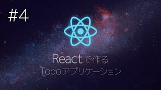 React で作る Todo アプリケーション #4【バーチャルYouTuber】