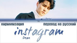 DEAN – instagram [ПЕРЕВОД НА РУССКИЙ/КИРИЛЛИЗАЦИЯ/ Color Coded Lyrics]