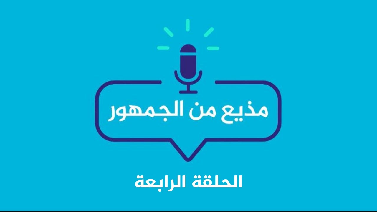 مذيع من الجمهور .. كيف تصبح مذيعا في قناة الجزيرة مباشر ؟ الحلقة الرابعة