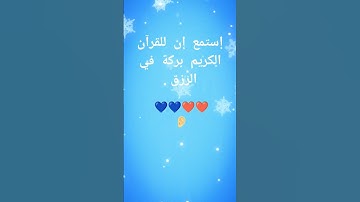 القرآن الكريم راحة لكل قلب #لاتنسوا الصلاة على النبي صلى الله عليه #quran