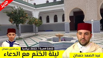 🔴 ليلة ربانية ماتعة ليلة ختم القرآن الكريم مع الدعاء من مسجد باب اللاندلس .. للقارئ عبد الصمد حمدان