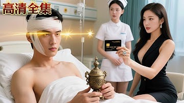 女友出軌後窮小夥意外覺醒透視眼，竟將美女總裁內衣盡收眼底！他一針治好身患重病的老總裁，美女總裁拿出黑卡就要以身相許！ #熱門短劇 #逆襲