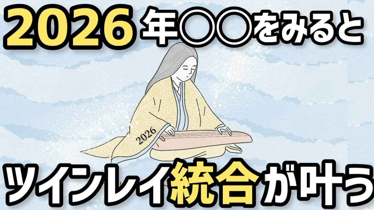 2026年◯◯をみるとツインレイ統合叶う