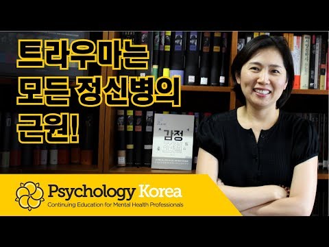세월호 특조위 트라우마 특강: 트라우마는 모든 정신질환의 근원!/www.PsychologyKorea.com