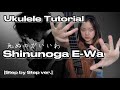 [Ukulele Tutorial] “Shinunoga E-Wa” Fujii Kaze