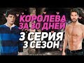 ЖЕСТКИЙ КЕКС С ЛЕО + ЗАМУЖ ЗА АДАМА 18+ | Королева за 30 дней - 3 Серия 3 Сезон | Клуб Романтики