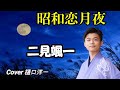 二見颯一さんの新曲「昭和恋月夜」を唄ってみました Cover  樋口洋一