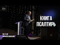 Книга Псалтирь | Шипачев Вячеслав | Воскресное собрание Almaty Church | 19.11.2023