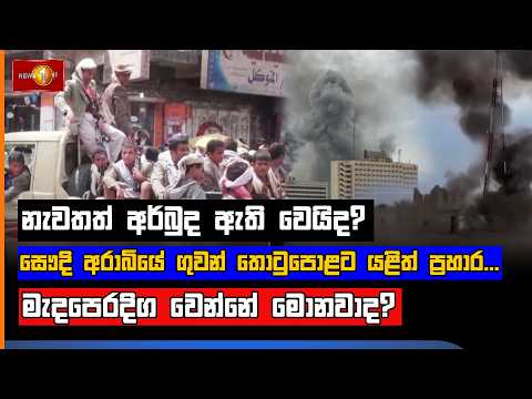 නැවතත් අර්බුද ඇති වෙයිද? සෞදි අරාබියේ ගුවන් තොටුපොළට යළිත් ප්‍රහාර...මැදපෙරදිග වෙන්නේ මොනවාද?