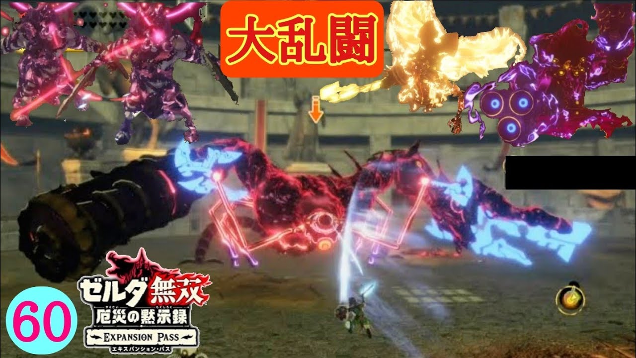 厄災の黙示録 60 大荒れの戦場を制す究極の強者は誰だ プレミア公開 ゼルダ無双 Dlc第2弾 追憶の守護者 Youtube