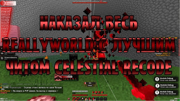 🌸НАКАЗАЛ ВЕСЬ REALLYWORLD🥰C ЛУЧШИМ ЧИТОМ CELESTIAL RECODE🤯ВЫБИЛ КУЧА РЕСУРСОВ🤔СЛИВ ОБХОДА НА ФЛАЙ🤤