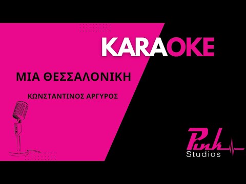 Μια θεσσαλονίκη -