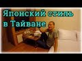 Самый странный отель и красивый островок Тайваня