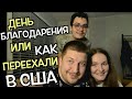 Как мы уехали в США или День Благодарения! (блог Побывали 2020)