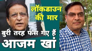 Azam Khan पर lockdown की मार, बहुत बुरे फंसे Rampur के सांसद | Jauhar University | Abdullah Azam