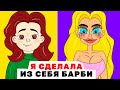 Я Сделала из Себя Барби | Анимированная История про красоту