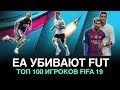 ТОП-100 игроков FIFA 19. Почему FUT умирает?
