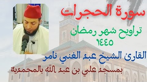 سورة الحجرات | القارئ الشيخ عبد الغني نامر | تراويح شهر رمضان ١٤٤٥ | بمسجد علي بن عبد الله بالمحمدية