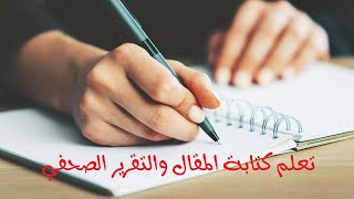 اوجه الاختلاف بين المقال والتقرير الصحفي