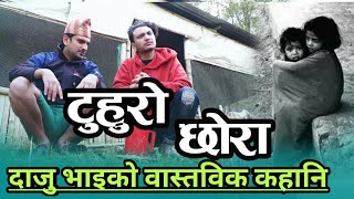 ||टुहुरो छोरा||  New Nepali Sentimentel Short Movie 2077/2020 ||टुहुरो छोरा|| Madhav/pari