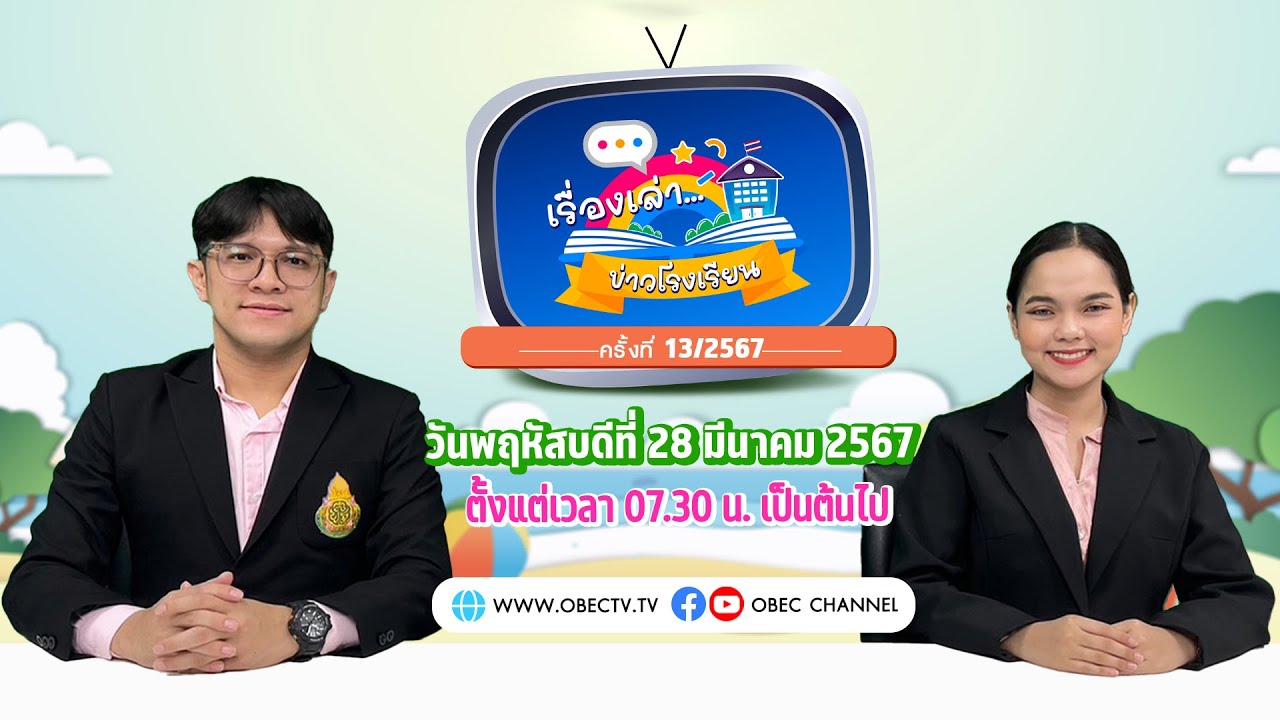 ติดตามรับชมช่วง เรื่องเล่าข่าวโรงเรียน วันพฤหัสบดีที่ 28 มีนาคม 2567
