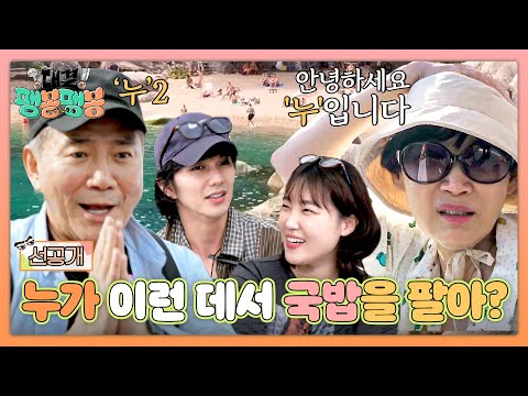 [선공개] 국밥을 팔기엔 너무 멀리 온 것 같다 〈대결! 팽봉팽봉〉 4/19(토) 저녁 7시 10분 첫 방송!