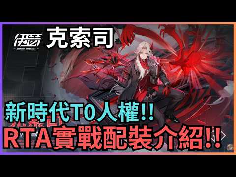 【伊瑟】克索司 - 絕對T0人權&凝血取代&全體技能智殼減冷卻 - RTA實戰配裝介紹!! #伊瑟 #SS3賽季 #etheriarestart